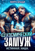 Обложка книги "Космический замуж. Истинная. Наша."