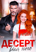Обложка книги "Десерт для него"