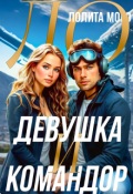 Обложка книги "Ло. Девушка и Командор"