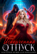 Обложка книги "Испорченный отпуск, или Отбор мужей для попаданки"