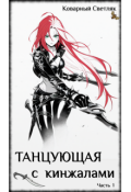 Обложка книги "Книга 1. Танцующая с кинжалами (часть 1)"