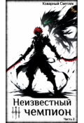 Обложка книги "Книга 4. Неизвестный чемпион (часть 2)"
