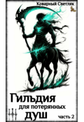 Обложка книги "Книга 6. Гильдия для потерянных душ (часть 2)"
