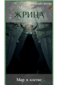 Обложка книги "Мир в клетке (книга 2)"