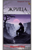 Обложка книги "Мертвый мир (книга 3)"