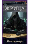 Обложка книги "Иллюзия мира (книга 6)"