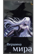 Обложка книги "Вершина мира (книга 7)"