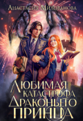 Обложка книги "Любимая катастрофа драконьего принца"