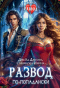 Обложка книги "Развод по-попадански"