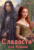 Обложка книги "Сладости для Ворона"