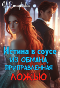 Обложка книги "Истина в соусе из обмана, приправленная ложью"