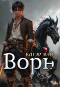Обложка книги "Ворн. Книга третья."