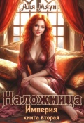 Обложка книги "Наложница"