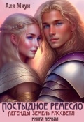 Обложка книги "Постыдное ремесло"