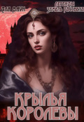 Обложка книги "Крылья королевы"