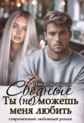 Обложка книги "Сводные. Ты (не) можешь меня любить"