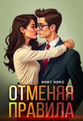 Обложка книги "Отменяя правила"