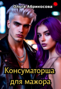 Обложка книги "Консуматорша для мажора"