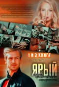 Обложка книги "Ярый. Любовь криминального авторитета 1 и 2 книга"