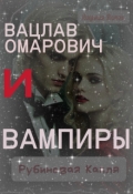 Обложка книги "Вацлав Омарович и вампиры"