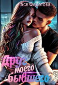 Обложка книги "Друг моего бывшего"