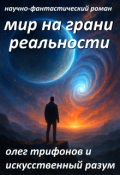 Обложка книги "Мир на грани Реальности"