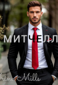 Обложка книги "Митчелл"