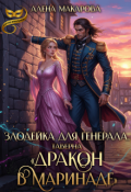 Обложка книги "Злодейка для генерала. Таверна "Дракон в маринаде""