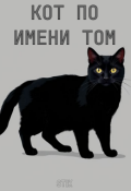 Обложка книги "Кот По Имени Том"