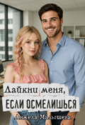 Обложка книги "Лайкни меня, если осмелишься"