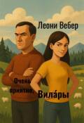Обложка книги "Очень приятно, Вилары"