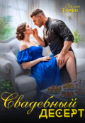 Обложка книги "Свадебный десерт"