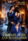 Обложка книги "Темный лорд для попаданки"