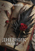Обложка книги "Дневник злодея. Том 1"