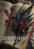 Обложка книги "Дневник злодея. Том 2"