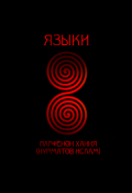 Обложка книги "Языки"