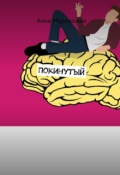 Обложка книги "Покинутый"