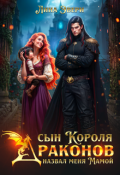 Обложка книги "Сын Короля Драконов назвал меня Мамой"