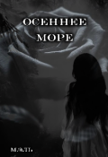 Обложка книги "Осеннее море"