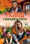 Обложка книги "Развод. С надеждой на счастье"