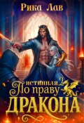 Обложка книги "По праву Дракона: Истинная! Финал"