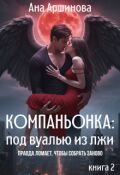 Обложка книги "Компаньонка: под вуалью из лжи"