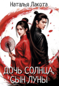 Обложка книги "Дочь солнца, сын луны"