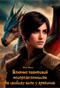 Обложка книги "Влияние квантовой неопределённости на свободу воли у дракона"