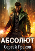 Обложка книги "Абсолют"