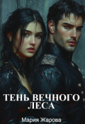Обложка книги "Тень Вечного леса"