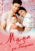 Обложка книги "Мама для Ритульки"