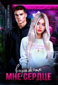Обложка книги "Вырежьте мне сердце"