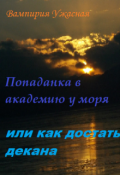 Обложка книги "Попаданка в академию у моря или как достать декана"