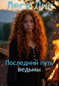 Обложка книги "Последний путь ведьмы"